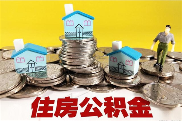 荆门离职证明怎么取住房公积金（离职证明拿公积金）