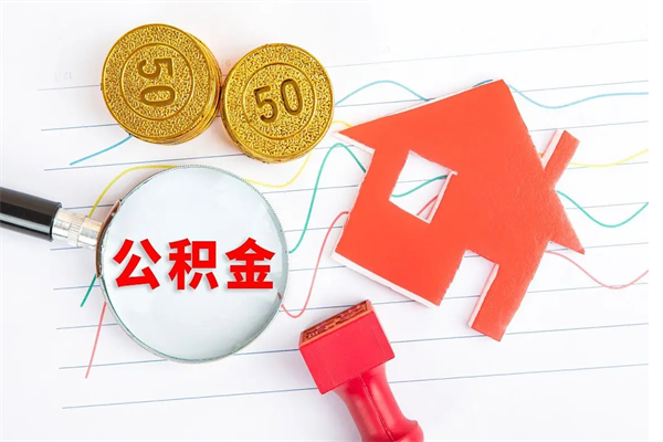 荆门如何取出来公积金（怎么取住房公积金出来）