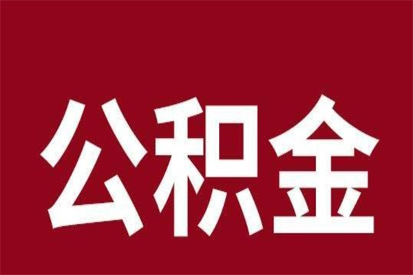 荆门离职公积金的钱怎么取出来（离职怎么取公积金里的钱）