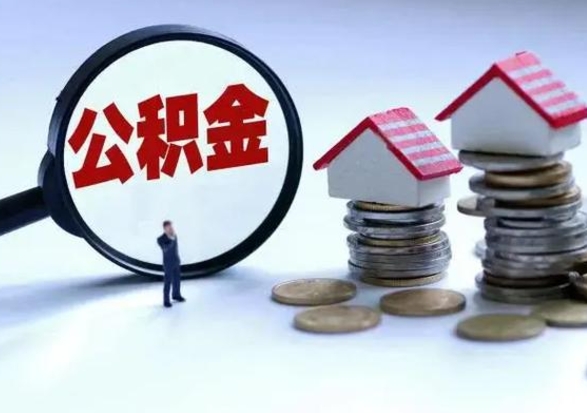 荆门离职了怎么取公积金（离职了怎么提取住房公积金的钱）