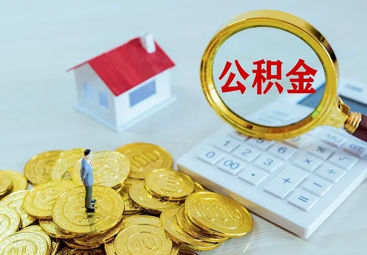 荆门如何把封存离职公积金全部取来（住房公积金离职封存怎么提取）