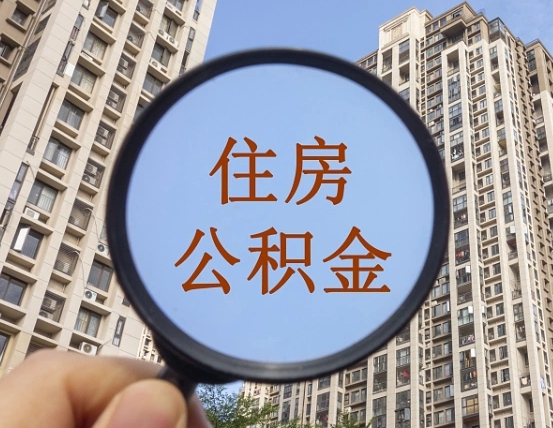 荆门代取个人住房公积金（代取公积金怎么取）