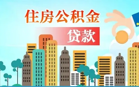 荆门公积金离职取条件（住房公积金提取条件离职怎么提取）