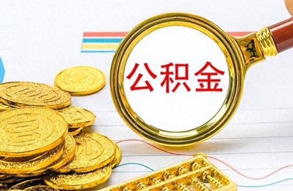 荆门公积金怎么取（咋样取公积金）